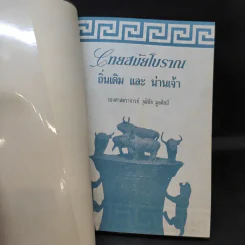 ไทยสมัยโบราณถิ่นเดิมและน่านเจ้า - รองศาสตราจารย์วุฒิชัย มูลศิลป์ รูปที่ 8