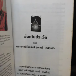 อัตตโนประวัติ ของ พระราชนิโรธรังสี (เทสก์ เทสรังสี) รูปที่ 2