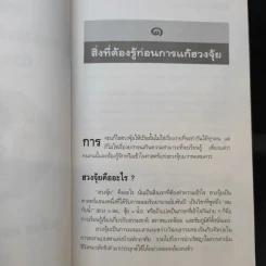 เคล็ดลับการแก้ฮวงจุ้ยด้วยตัวเอง - มาโนช ประภาษานนท์ รูปที่ 14