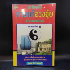 เคล็ดลับการแก้ฮวงจุ้ยด้วยตัวเอง - มาโนช ประภาษานนท์ รูปที่ 1