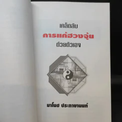 เคล็ดลับการแก้ฮวงจุ้ยด้วยตัวเอง - มาโนช ประภาษานนท์ รูปที่ 13