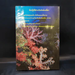 โครงการอุทยานใต้ทะเล จุฬาภรณ์ 36 คู่มือสัตว์และพืชในแนวปะการัง หมู่เกาะสุรินทร์และสิมิลัน รูปที่ 2