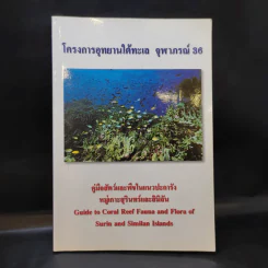 โครงการอุทยานใต้ทะเล จุฬาภรณ์ 36 คู่มือสัตว์และพืชในแนวปะการัง หมู่เกาะสุรินทร์และสิมิลัน รูปที่ 1