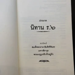 ประมวลนิทาน ร.6 - พระบาทสมเด็จพระมงกุฎเกล้าเจ้าอยู่หัว รูปที่ 8