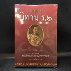 ประมวลนิทาน ร.6 - พระบาทสมเด็จพระมงกุฎเกล้าเจ้าอยู่หัว รูปที่ 1