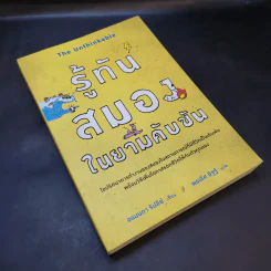 รู้ทันสมองในยามคับขัน - อแมนดา รีปลีย์ รูปที่ 7