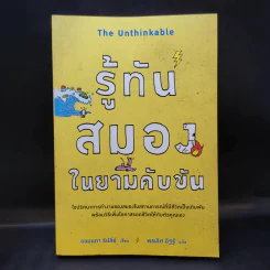 รู้ทันสมองในยามคับขัน - อแมนดา รีปลีย์ รูปที่ 1