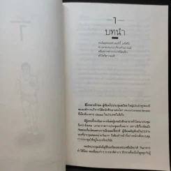 วิ่งสู่วิถีชีวิตใหม่ - นายแพทย์อุดมศิลป์ ศรีแสงนาม รูปที่ 13