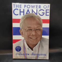 The Power of Change - กำนันสุเทพ เทือกสุบรรณ รูปที่ 1