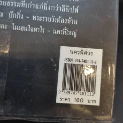 นครพิศวง - ธวัชชัย ดุลยสุจริต รูปที่ 14