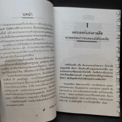 นครพิศวง - ธวัชชัย ดุลยสุจริต รูปที่ 12