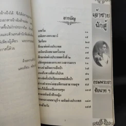 เจ้าฟ้านักสู้ กรมขุนชัยนาทนเรนทร - แสงเทียน ศรัทธาไทย รูปที่ 11
