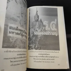 เจ้าฟ้านักสู้ กรมขุนชัยนาทนเรนทร - แสงเทียน ศรัทธาไทย รูปที่ 12