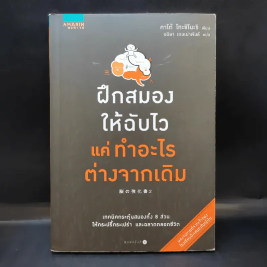 ฝึกสมองให้ฉับไว แค่ทำอะไรต่างจากเดิม - คาโต้ โทะชิโนะริ รูปที่ 1