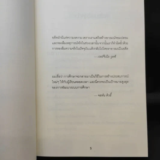 Educated a Memoir บันทึกศึกษา หลักสูตรเร่ง Life - ธนกร นำรับพร รูปที่ 11