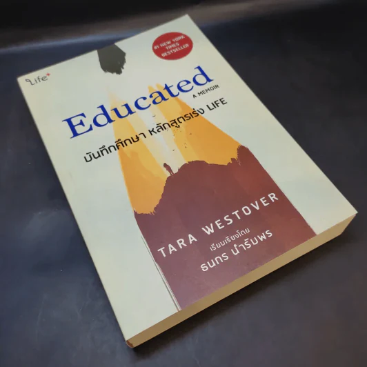 Educated a Memoir บันทึกศึกษา หลักสูตรเร่ง Life - ธนกร นำรับพร รูปที่ 8