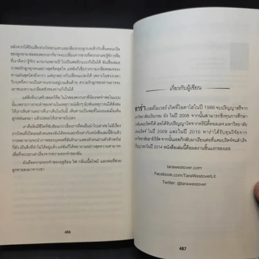 Educated a Memoir บันทึกศึกษา หลักสูตรเร่ง Life - ธนกร นำรับพร รูปที่ 15