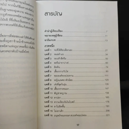 Educated a Memoir บันทึกศึกษา หลักสูตรเร่ง Life - ธนกร นำรับพร รูปที่ 13