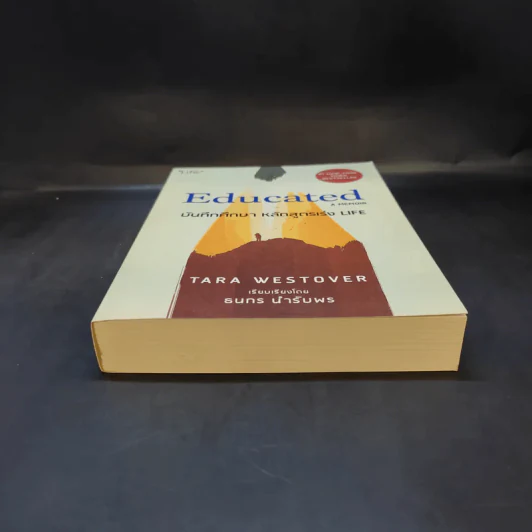 Educated a Memoir บันทึกศึกษา หลักสูตรเร่ง Life - ธนกร นำรับพร รูปที่ 4