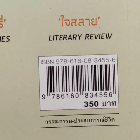 Educated a Memoir บันทึกศึกษา หลักสูตรเร่ง Life - ธนกร นำรับพร รูปที่ 16