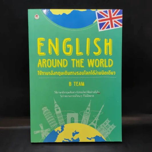 English Around the World ใช้ภาษาอังกฤษเดินทางรอบโลกได้ง่ายนิดเดียว - B Team รูปที่ 1