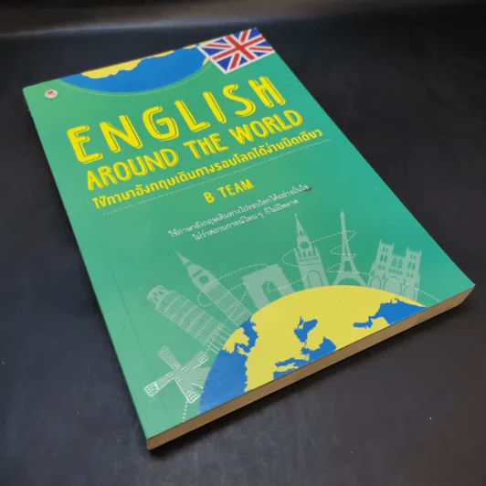 English Around the World ใช้ภาษาอังกฤษเดินทางรอบโลกได้ง่ายนิดเดียว - B Team รูปที่ 8