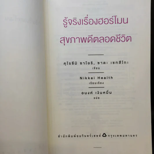 รู้จริงเรื่องฮอร์โมน สุขภาพดีตลอดชีวิต - Saori Kurozumi (ซาโอริ คุโรซึมิ), Setsuko Sada (เซทสึโกะ ซาดะ) รูปที่ 10