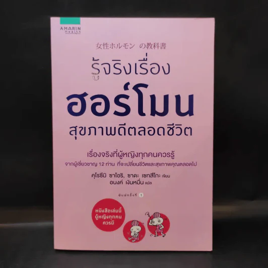 รู้จริงเรื่องฮอร์โมน สุขภาพดีตลอดชีวิต - Saori Kurozumi (ซาโอริ คุโรซึมิ), Setsuko Sada (เซทสึโกะ ซาดะ) รูปที่ 1