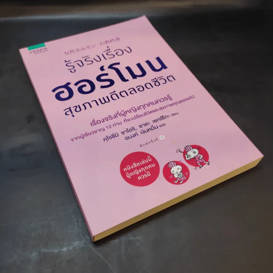 รู้จริงเรื่องฮอร์โมน สุขภาพดีตลอดชีวิต - Saori Kurozumi (ซาโอริ คุโรซึมิ), Setsuko Sada (เซทสึโกะ ซาดะ) รูปที่ 8