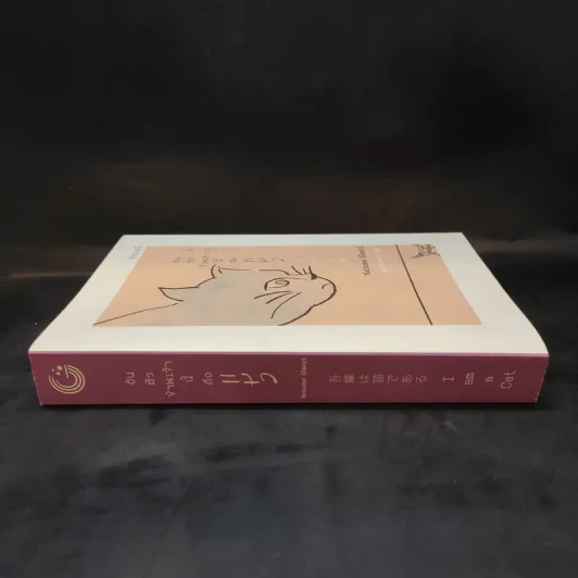 อันตัวข้าพเจ้านี้คือแมว : I Am a Cat - Natsume Soseki (นัตสึเมะ โซเซกิ) รูปที่ 3