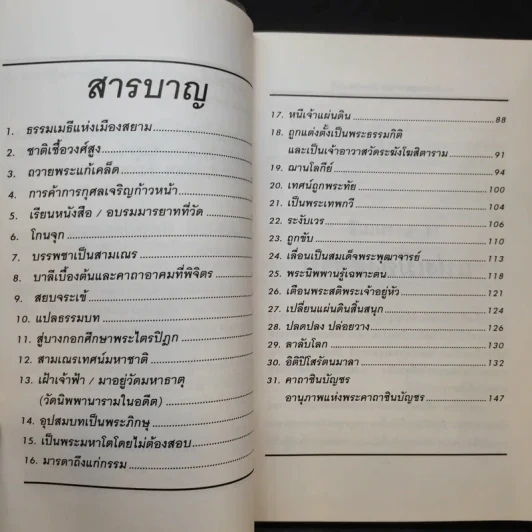 ธรรมเมธีแห่งสยาม สมเด็จพระพุฒาจารย์ โตพรหมรังสี - สายธาร ศรัทธาธรรม รูปที่ 11
