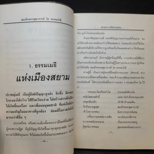 ธรรมเมธีแห่งสยาม สมเด็จพระพุฒาจารย์ โตพรหมรังสี - สายธาร ศรัทธาธรรม รูปที่ 12