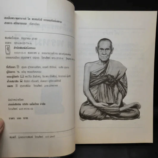 ธรรมเมธีแห่งสยาม สมเด็จพระพุฒาจารย์ โตพรหมรังสี - สายธาร ศรัทธาธรรม รูปที่ 9