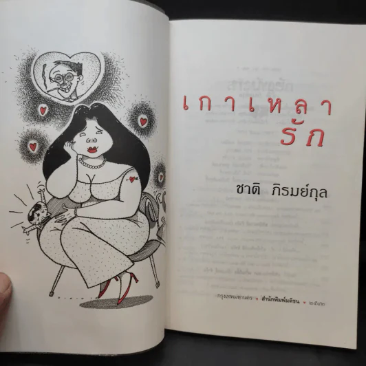 เกาเหลารัก - ชาติ ภิรมย์กุล รูปที่ 9