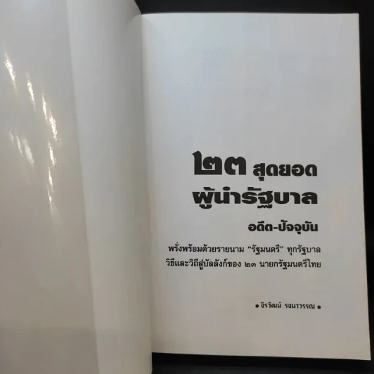 23 สุดยอดผู้นำรัฐบาล อดีต-ปัจจุบัน - จิรวัฒน์ รจนาวรรณ รูปที่ 8