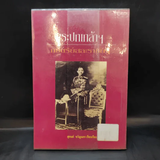 พระปกเกล้าฯ กษัตริย์สละราชย์ฯ - สุทนต์ ขวัญนคร รูปที่ 2