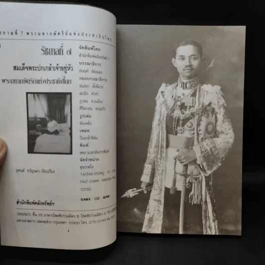 พระปกเกล้าฯ กษัตริย์สละราชย์ฯ - สุทนต์ ขวัญนคร รูปที่ 9