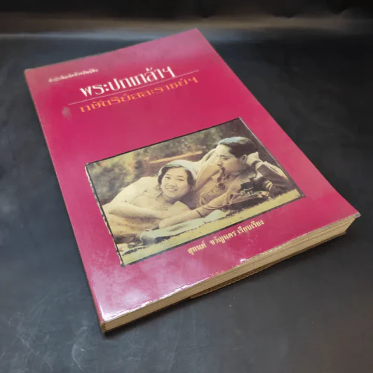 พระปกเกล้าฯ กษัตริย์สละราชย์ฯ - สุทนต์ ขวัญนคร รูปที่ 8
