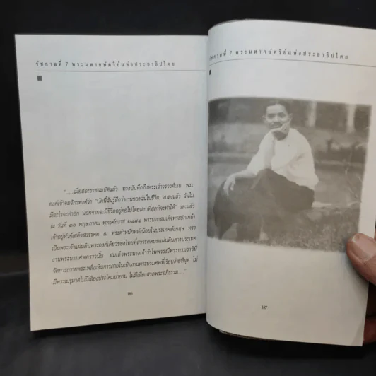 พระปกเกล้าฯ กษัตริย์สละราชย์ฯ - สุทนต์ ขวัญนคร รูปที่ 11