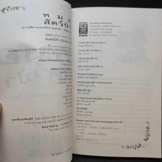 หมอสัตว์ป่า - นายสัตวแพทย์ปานเทพ รัตนากร รูปที่ 11