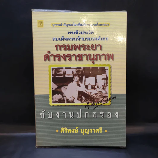 พระชีวประวัติ สมเด็จพระเจ้าบรมวงศ์เธอ กรมพระยาดำรงราชานุภาพ กับงานปกครอง - ศิริพงษ์ บุญราศรี รูปที่ 1