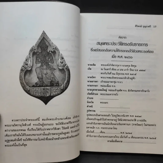 พระชีวประวัติ สมเด็จพระเจ้าบรมวงศ์เธอ กรมพระยาดำรงราชานุภาพ กับงานปกครอง - ศิริพงษ์ บุญราศรี รูปที่ 14