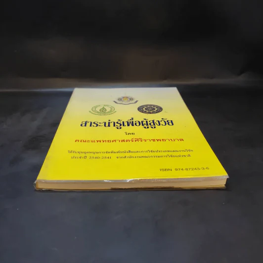 สาระน่ารู้เพื่อผู้สูงวัย - คณะแพทยศาสตร์ศิริราชพยาบาล รูปที่ 4