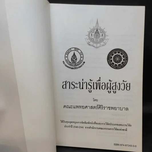 สาระน่ารู้เพื่อผู้สูงวัย - คณะแพทยศาสตร์ศิริราชพยาบาล รูปที่ 9