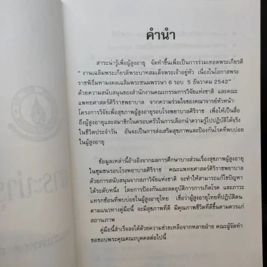 สาระน่ารู้เพื่อผู้สูงวัย - คณะแพทยศาสตร์ศิริราชพยาบาล รูปที่ 10