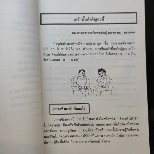 สาระน่ารู้เพื่อผู้สูงวัย - คณะแพทยศาสตร์ศิริราชพยาบาล รูปที่ 12