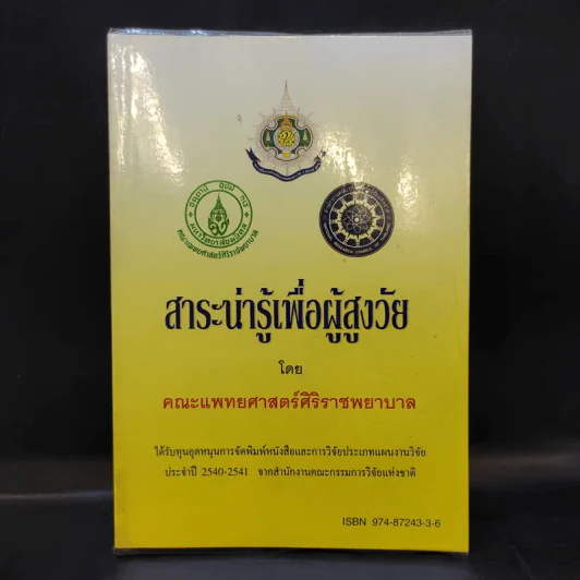 สาระน่ารู้เพื่อผู้สูงวัย - คณะแพทยศาสตร์ศิริราชพยาบาล รูปที่ 1