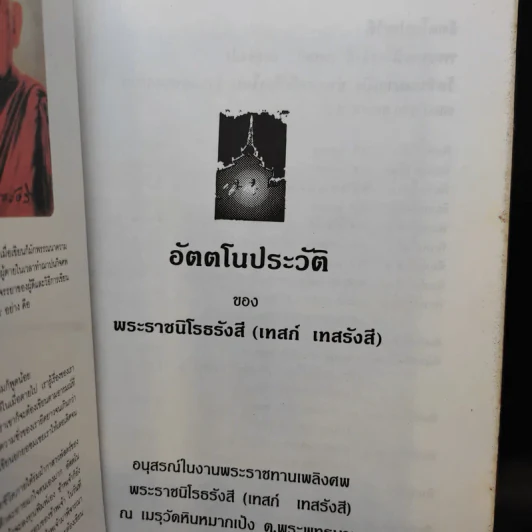 อัตตโนประวัติ ของ พระราชนิโรธรังสี (เทสก์ เทสรังสี) รูปที่ 2