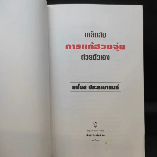 เคล็ดลับการแก้ฮวงจุ้ยด้วยตัวเอง - มาโนช ประภาษานนท์ รูปที่ 10