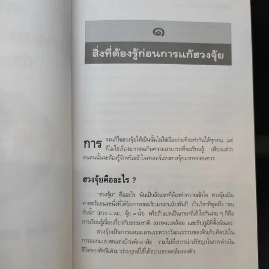 เคล็ดลับการแก้ฮวงจุ้ยด้วยตัวเอง - มาโนช ประภาษานนท์ รูปที่ 14
